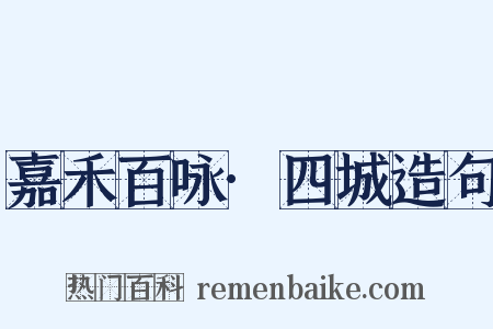 嘉禾百咏·四城造句是什么意思的图片